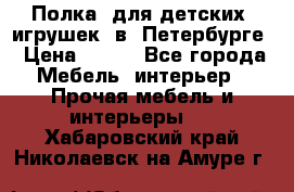 Полка  для детских  игрушек  в  Петербурге › Цена ­ 400 - Все города Мебель, интерьер » Прочая мебель и интерьеры   . Хабаровский край,Николаевск-на-Амуре г.